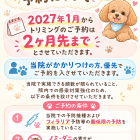 トリミングサロンからのお知らせ🐶✂